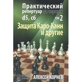 A. Korniew - Praktyczny repertuar dla czarnych d5, c6. Obrona Karo-Kann i inne. Tom 2 (K-5299/2)