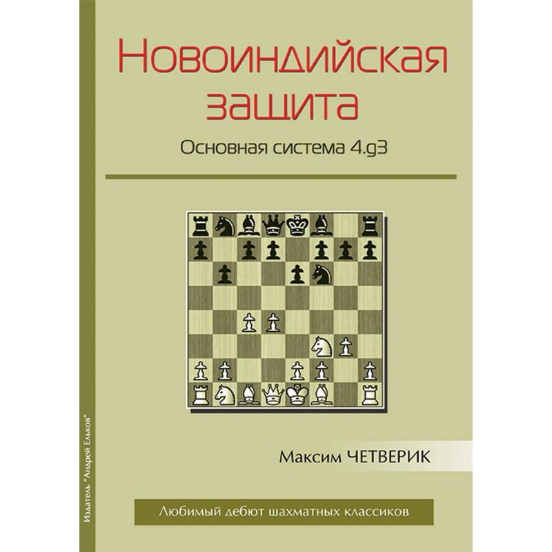 M. Czetwierik - "Obrona Hetmańsko-Indyjska. Główny system 4.g3" (K-5341)