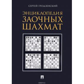 S. Grodzienski - Encyklopedia Szachów Korespondencyjnych (K-5346)