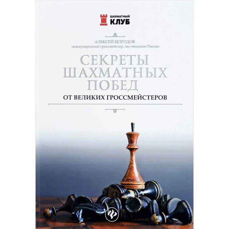Alexey Bezgodov - "Sekrety szachowych zwycięstw wielkich Arcymistrzów" (K-5360)
