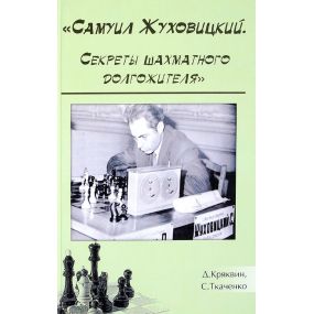 Samuel Żuchowicki - Sekrety długowiecznego szachisty(K-5376)