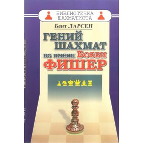 Szachowy geniusz o imieniu Bobby Fischer - Bent Larsen (K-5395)