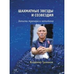 Władimir Tukmakow - Szachowe gwiazy i gwiazdozbiory. Notatki trenera i kapitana ( K-5406 )